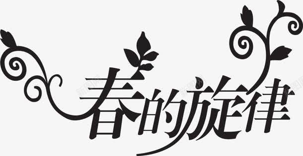 黑色春的旋律春天艺术字png免抠素材_88icon https://88icon.com 旋律 春天 艺术 黑色