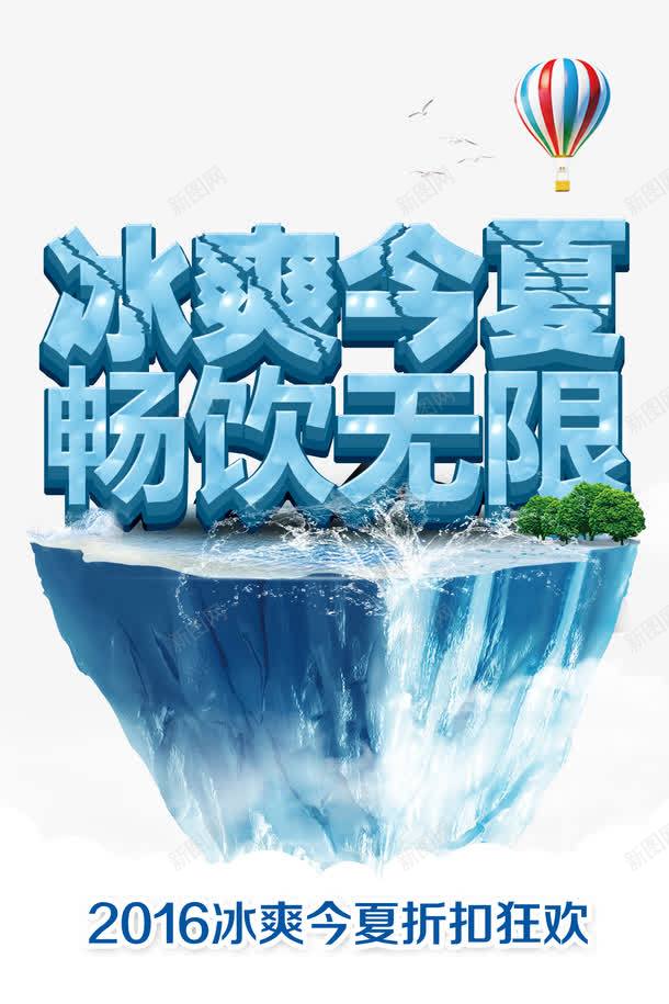 悬浮冰山png免抠素材_88icon https://88icon.com 优惠 促销 冰 冰块 冰山 冰爽今夏 冰爽节 北极 夏天 夏季 夏日 山川 悬浮 模型 活动 浮冰 畅饮无限 艺术字 让利