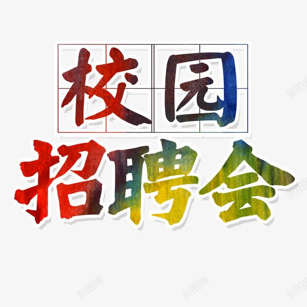 校园招聘会炫彩艺术字png免抠素材_88icon https://88icon.com 描边 校园招聘会 渐变 炫彩 艺术字 设计