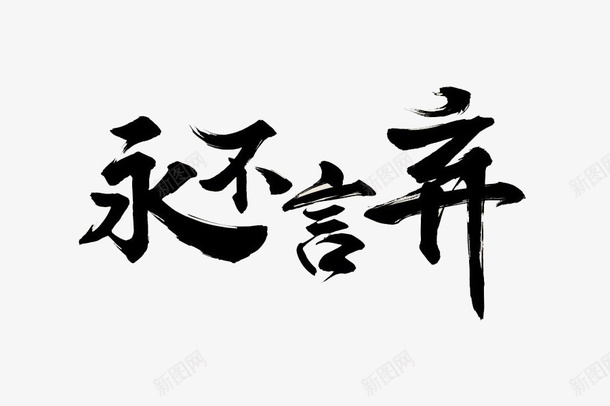 四字成语永不言弃毛笔字帖书法参png免抠素材_88icon https://88icon.com 书法 参考图案 四字成语 四字成语永不言弃毛笔字帖书法参考图案免费下载 字帖 毛笔 毛笔字帖 永不言弃