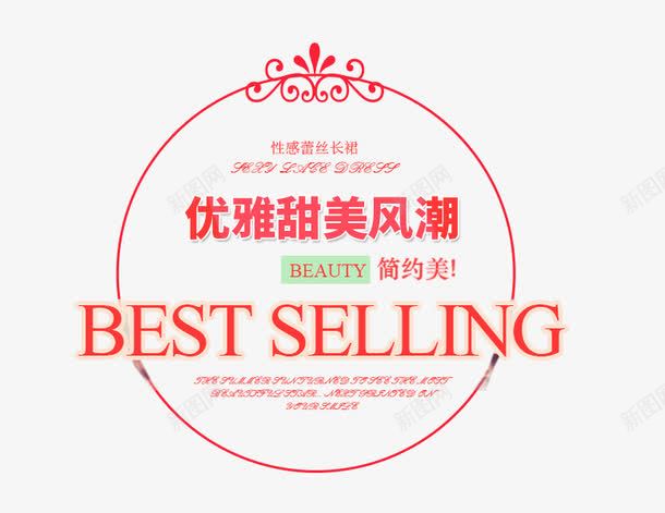 女装文案png免抠素材_88icon https://88icon.com 优雅女士海报字体 优雅女装文案字体排版 包邮 女士优雅海报 女装 字体 宣传 宣传优雅海报模板 文字排版 文宣 新品 海报题目 淘宝文字描述 艺术字 蕾丝