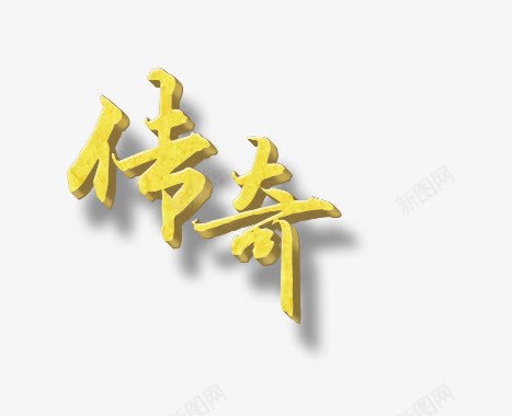 传奇艺术字png免抠素材_88icon https://88icon.com 传奇 字体 艺术字 透明 黄色