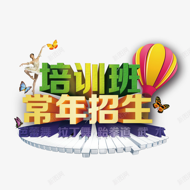 培训班常年招生广告psd免抠素材_88icon https://88icon.com 培训班 寒假培训 招生海报 武术培训 芭蕾舞 跆拳道