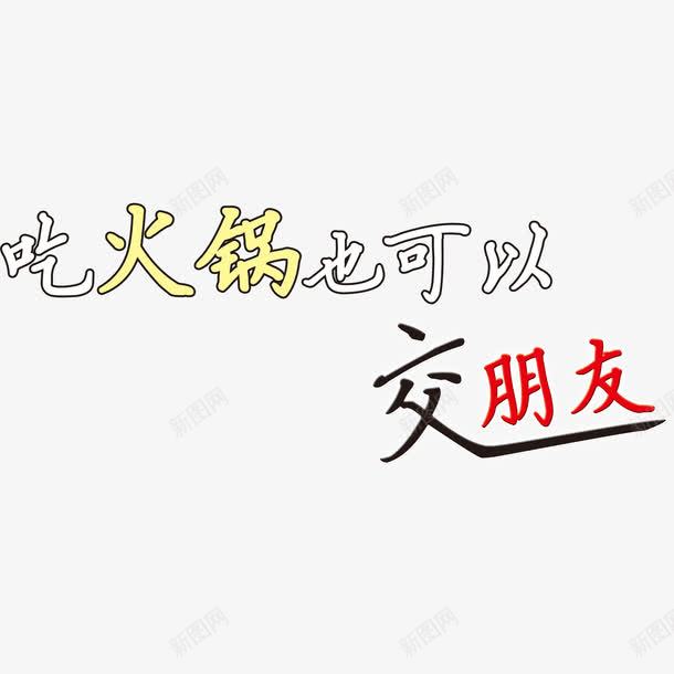 吃火锅也可以交朋友艺术字png免抠素材_88icon https://88icon.com 中国风 交友 激情 火锅 艺术字