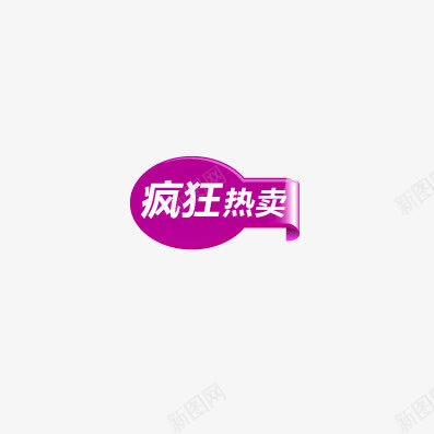 疯狂热卖png免抠素材_88icon https://88icon.com 优惠 促销标签 双十一 天猫 折扣 标签 活动标签 淘宝 白色 紫色 红包 聚划算