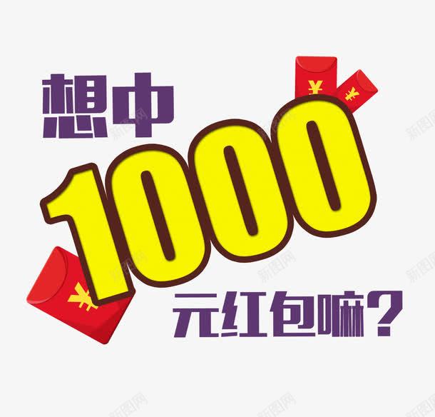 想中红包吗png免抠素材_88icon https://88icon.com 大奖 字体 红包