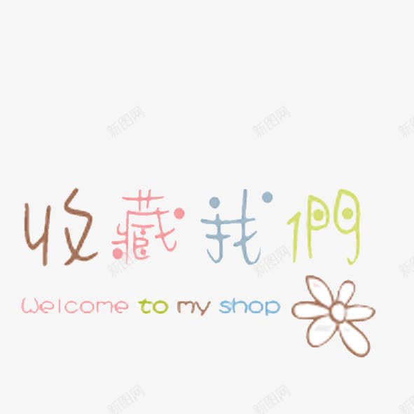 淘宝标签png免抠素材_88icon https://88icon.com 促销标签 店铺标签 收藏标签 淘宝标签 网店按钮