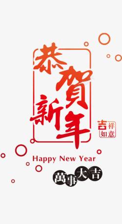 新年祝福字体恭贺新年字体高清图片