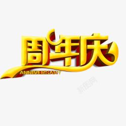 周年庆宣传画册周年庆字体立体字金黄色高清图片