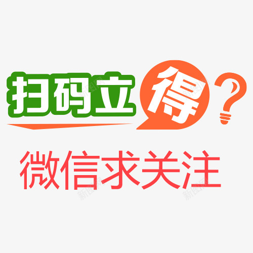 扫描微信字体psd免抠素材_88icon https://88icon.com 中国风 微信字体设计 微信时尚 微信求关注 手机微信 扫码微信求关注字体设计 红包