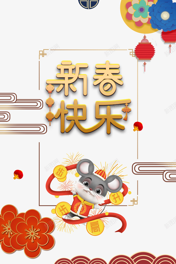 新年快乐主标题背景装饰png免抠素材_88icon https://88icon.com 2020 云纹 元旦 新年快乐 春节 灯笼 生肖元素 祥云 艺术字 装饰花 鼠年