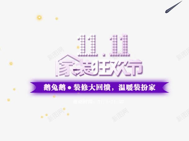 11家装狂欢节png免抠素材_88icon https://88icon.com 促销活动 十一促销 双11 双十一 天猫双十一 家装 数字 淘宝双十一 紫色
