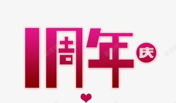 唯美精美枚红色渐变1周年店庆艺psd免抠素材_88icon https://88icon.com 1 周年 唯美 店庆 枚红色 渐变 精美 艺术字