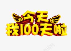 我100天啦素材