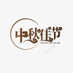 中秋节艺术字艺术字高清图片