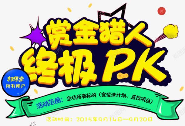 赏金猎人终极PK字体png免抠素材_88icon https://88icon.com pk 字体 猎人 终极 赏金