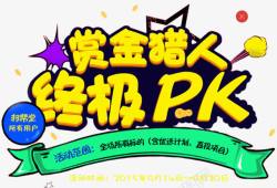 终极pk赏金猎人终极PK字体高清图片