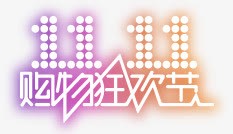 淘宝双11购物狂欢节发光字png免抠素材_88icon https://88icon.com 11 发光 狂欢节 购物