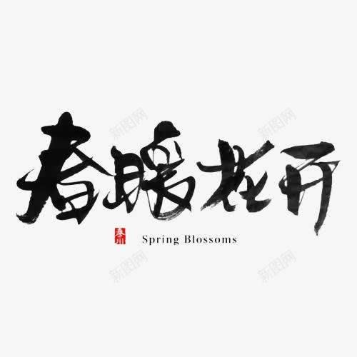 黑色毛笔字春暖花开红色印章png免抠素材_88icon https://88icon.com blossom png图片 spring 印章 春暖花开 毛笔字 红色 黑色