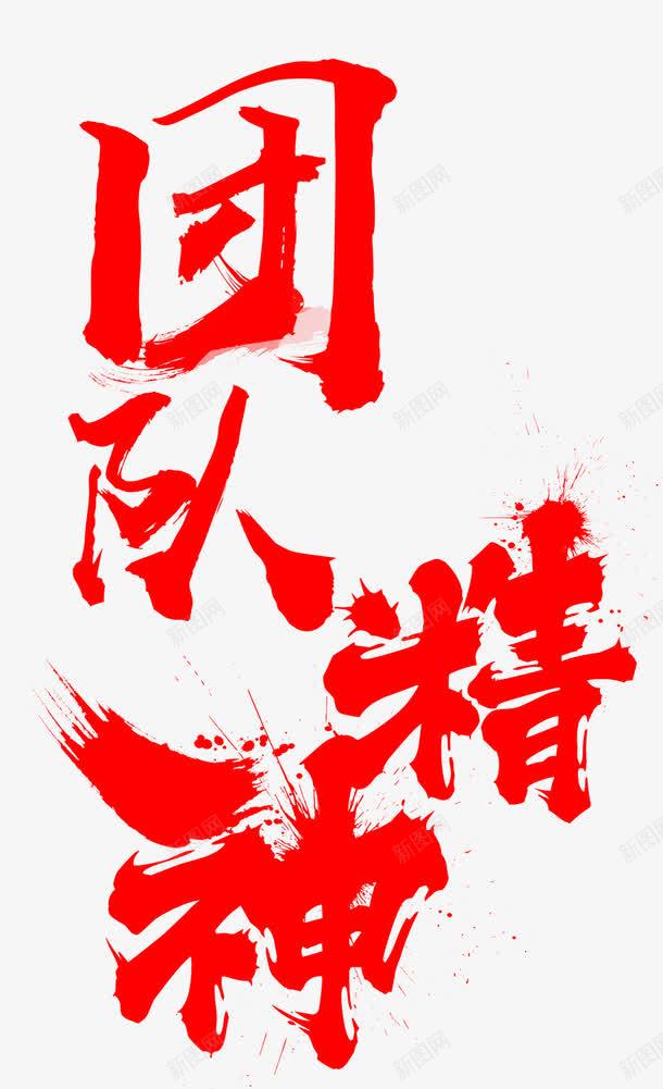 团队精神png免抠素材_88icon https://88icon.com 互帮互助 力量 合作 团队 团队精神 强大 群体 领袖