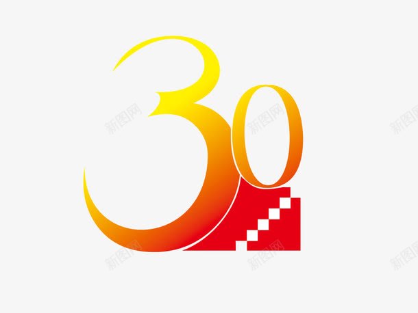 30免费艺术字png免抠素材_88icon https://88icon.com 30年 周年 数字 数字素材 活动 纪念