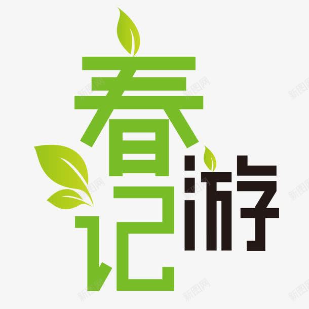 春游记艺术字png免抠素材_88icon https://88icon.com 外出 春游 艺术字 踏青