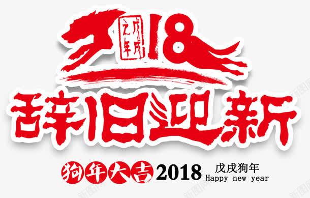 2018辞旧迎新主题艺术字png免抠素材_88icon https://88icon.com 2018 新年 狗年 艺术字 辞旧迎新