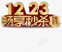 质感金属色彩1223畅享秒杀素材