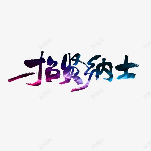 招贤纳士艺术字png免抠素材_88icon https://88icon.com 大气招贤纳士字 招聘字体设计 招贤纳士字体 招贤纳士艺术字