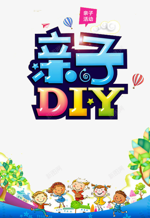 亲子DIY艺术字png免抠素材_88icon https://88icon.com DIY手工坊 DIY烘焙 亲子DIY 亲子互动 亲子时间 亲子烘焙 手工烘焙 热气球 艺术字