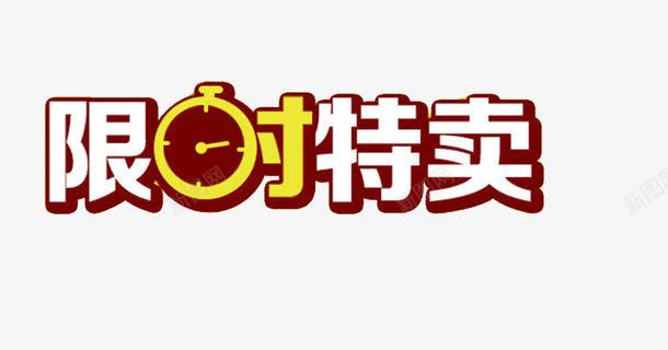 限时特卖png免抠素材_88icon https://88icon.com 字体设计 活动 特卖 限时 限时特卖