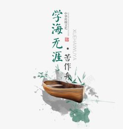 学海无涯苦作舟素材