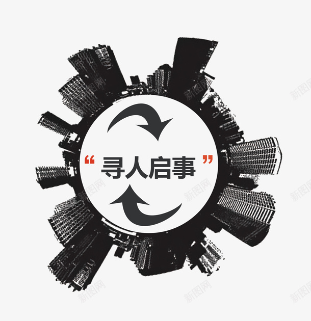 黑白手绘寻人启事png免抠素材_88icon https://88icon.com 创意设计 城市 填色练习 寻人启事 手绘 招募 招聘 箭头 黑白