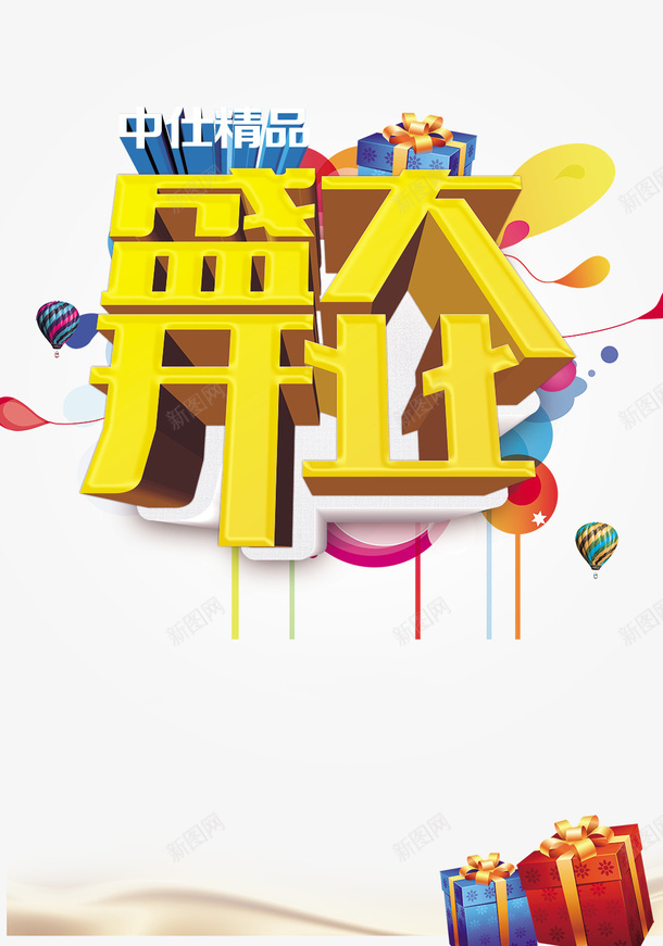 蓝色开业典礼促销活动psd免抠素材_88icon https://88icon.com 促销活动 商务 开业典礼 气球 礼物 科幻 科技 蓝色