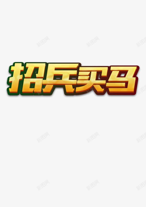 招兵买马png免抠素材_88icon https://88icon.com 人才 招兵买马 招聘 诚聘