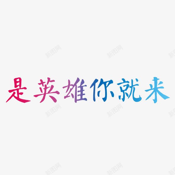 招聘季是英雄你就来png免抠素材_88icon https://88icon.com 加入 工作 招聘 拭目以待 欢迎 英雄 诚聘