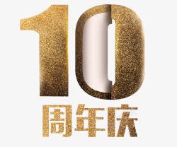 金色10周年10周年庆高清图片