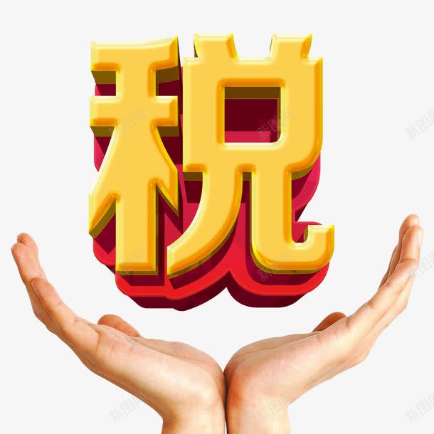 双手举起纳税义务psd免抠素材_88icon https://88icon.com 公益宣传 双手 手掌托举 托举 税法 艺术字