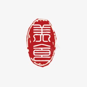 红色美食印章中国风psd免抠素材_88icon https://88icon.com 中国风 印章 红色 美食