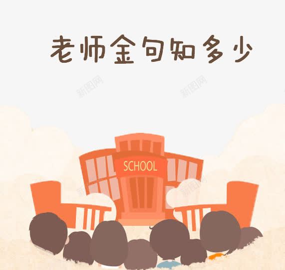 教师节png免抠素材_88icon https://88icon.com 卡通 学校 学生 平扁图形 老师金句知多少