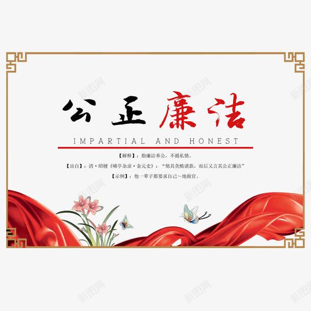 廉政文化海报png免抠素材_88icon https://88icon.com 党建 公正廉明 公正廉洁 廉政文化 廉政文化海报设计 清廉