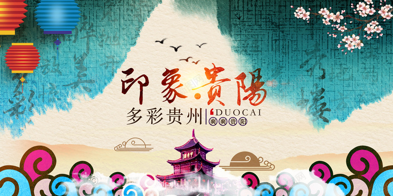 旅游贵州贵阳彩色背景jpg设计背景_88icon https://88icon.com 彩色 旅游 背景 贵州 贵阳