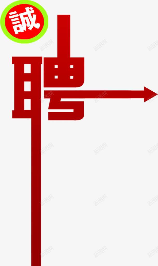 白色诚红色聘美术字招聘png免抠素材_88icon https://88icon.com 招聘 白色 红色 美术字