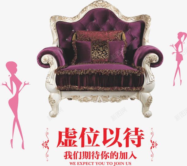 虚位以待png免抠素材_88icon https://88icon.com 座椅 招聘 招聘主题 招聘元素