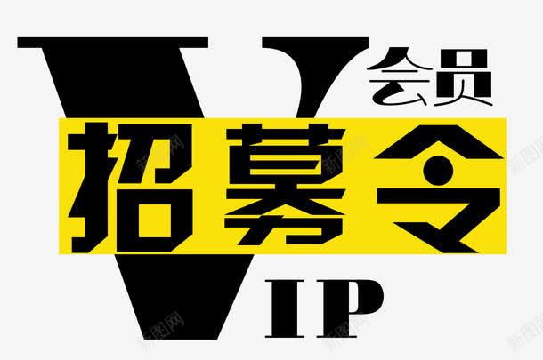 会员招募艺术字png免抠素材_88icon https://88icon.com 会员 会员招募 会员招募中 促销优惠活动 创意设计 单页 宣传单 展架 招募令 排版 文字设计模板 海报 艺术字 英文VIP 详情页