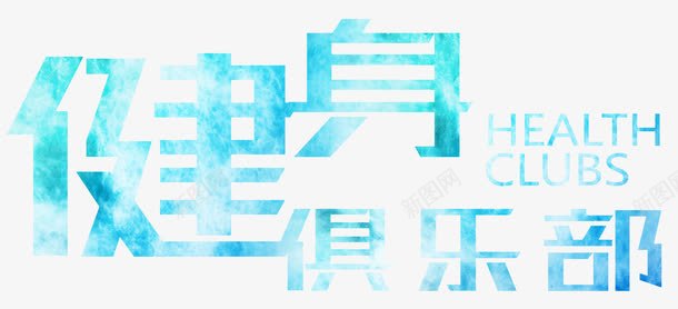 健身俱乐部水彩png免抠素材_88icon https://88icon.com 会所 健身 健身俱乐部 健身文字 减肥 创意 器械 大气 展板 排版 文字设计 文字设计模板 文案 时尚 易拉宝 水彩 海报 瘦身 简约 艺术字 运动