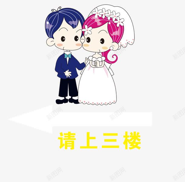 结婚喜宴指示牌引导牌png免抠素材_88icon https://88icon.com 催婚 卡通小人 婚礼海报 红色婚礼海报 结婚喜宴指示牌引导牌 结婚海报