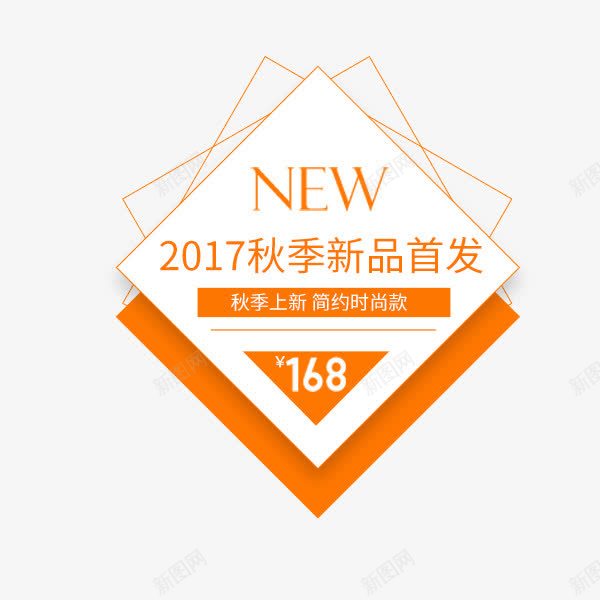 初秋新品时尚标签png免抠素材_88icon https://88icon.com 促销折扣 文案排版 新品 时尚 秋初 简约标签