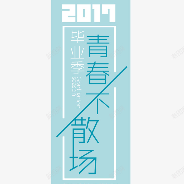 青春边框psd免抠素材_88icon https://88icon.com 毕业季海报 毕业海报 海报插画底纹 色块 青春海报 青春边框