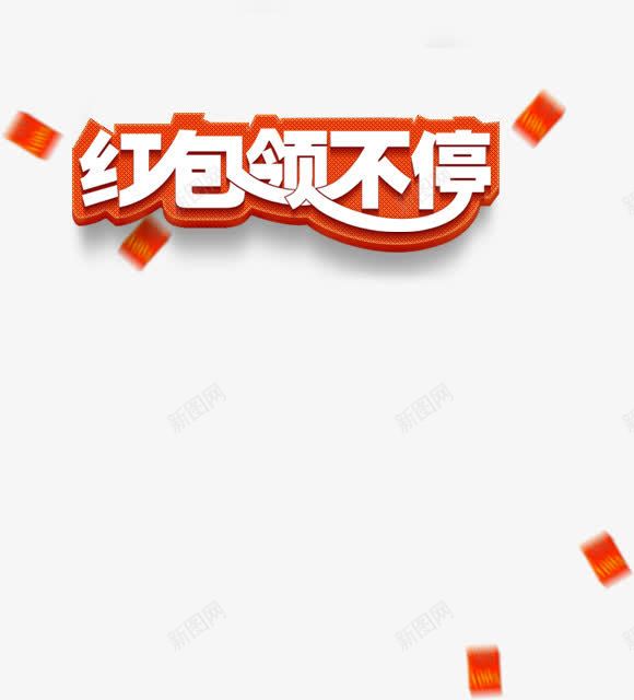 红包领不停png免抠素材_88icon https://88icon.com 抢红包 红包 红包领不停 红色